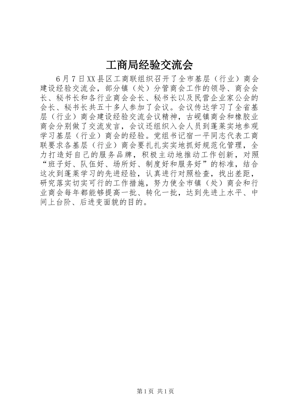 2024年工商局经验交流会_第1页