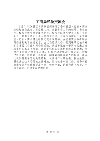2024年工商局经验交流会
