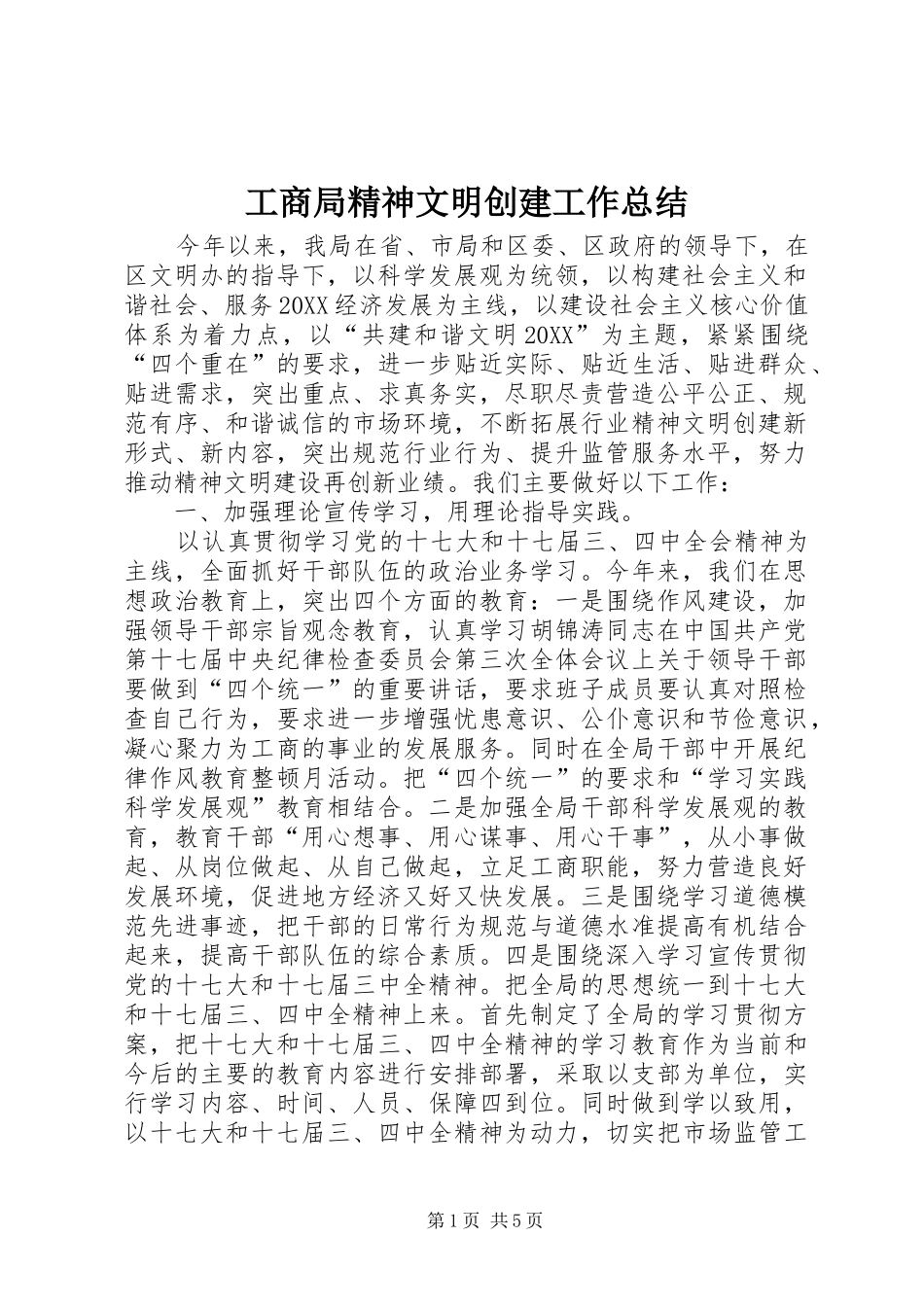 2024年工商局精神文明创建工作总结_第1页