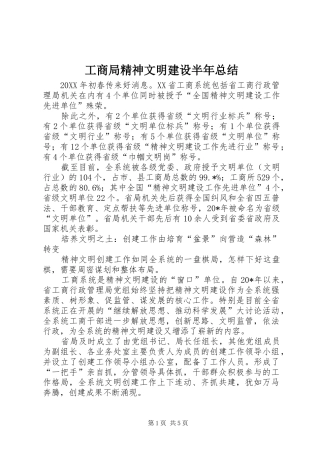2024年工商局精神文明建设半年总结