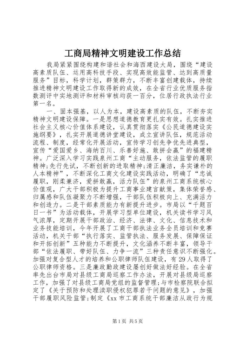 2024年工商局精神文明建设工作总结_第1页