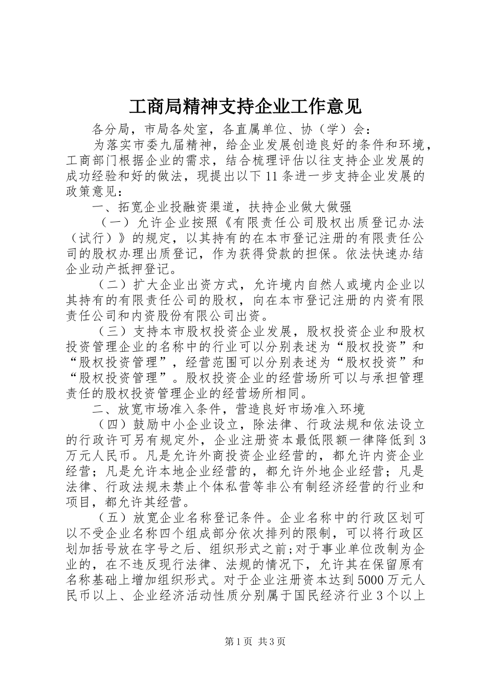 2024年工商局精神支持企业工作意见_第1页