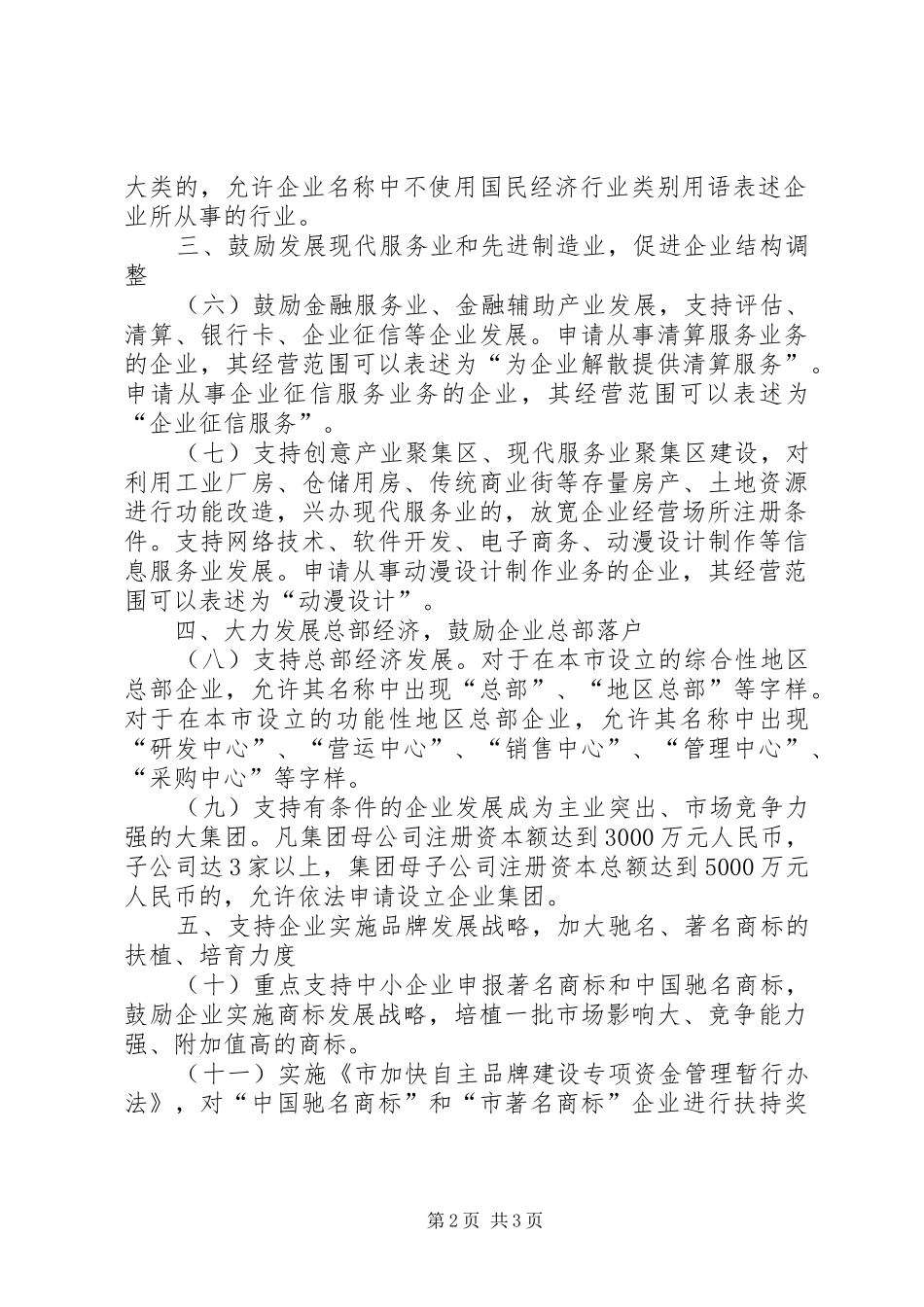 2024年工商局精神支持企业工作意见_第2页