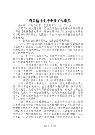 2024年工商局精神支持企业工作意见