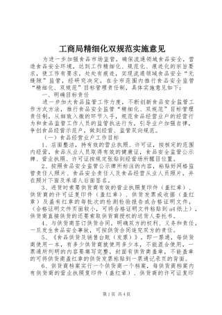 2024年工商局精细化双规范实施意见