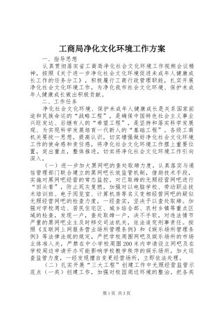 2024年工商局净化文化环境工作方案