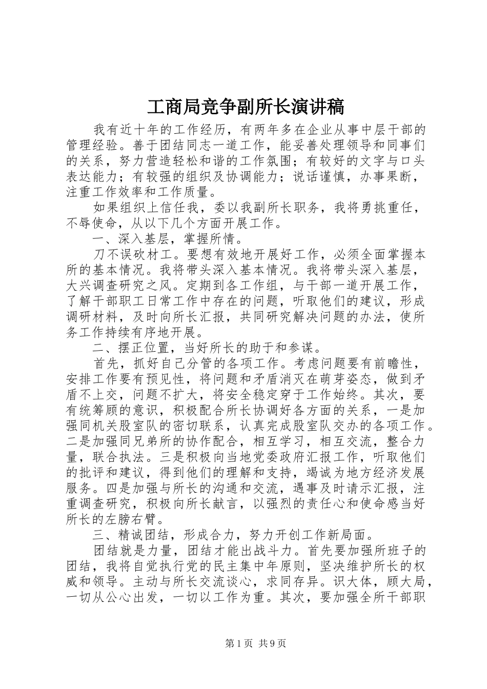 2024年工商局竞争副所长演讲稿_第1页