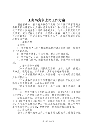 2024年工商局竞争上岗工作方案