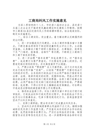 2024年工商局纠风工作实施意见