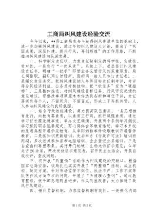 2024年工商局纠风建设经验交流