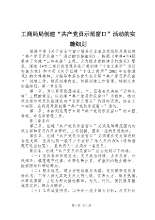 2024年工商局局创建共产党员示范窗口活动的实施细则