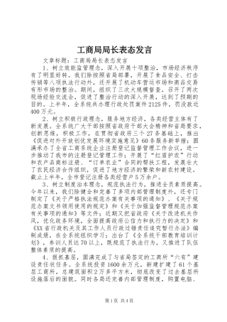 2024年工商局局长表态讲话