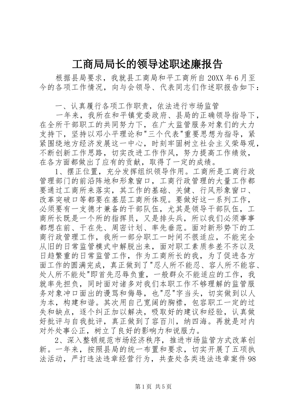 2024年工商局局长的领导述职述廉报告_第1页