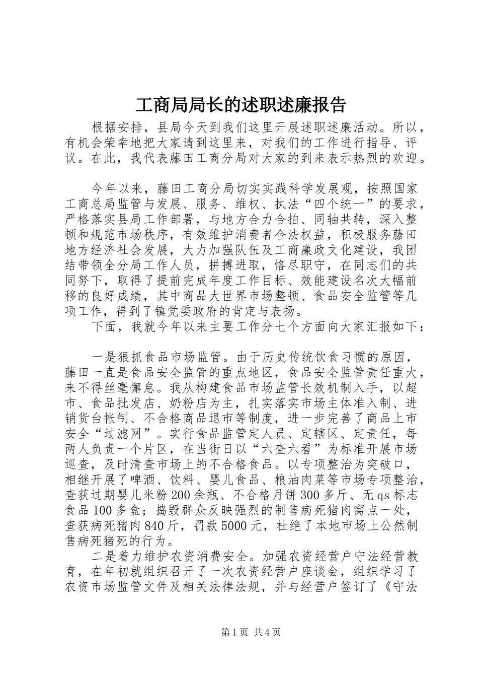 2024年工商局局长的述职述廉报告_第1页