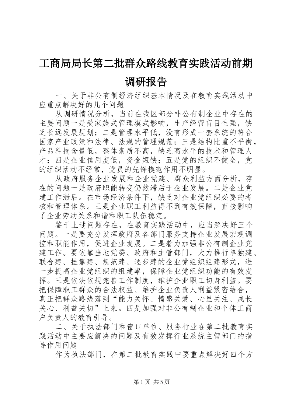 2024年工商局局长第二批群众路线教育实践活动前期调研报告_第1页