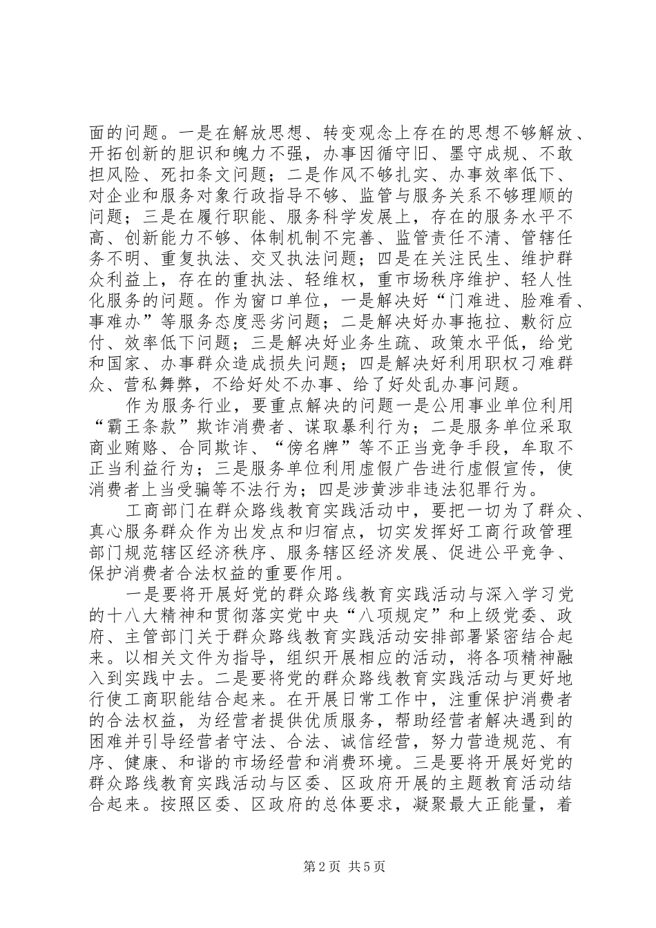 2024年工商局局长第二批群众路线教育实践活动前期调研报告_第2页