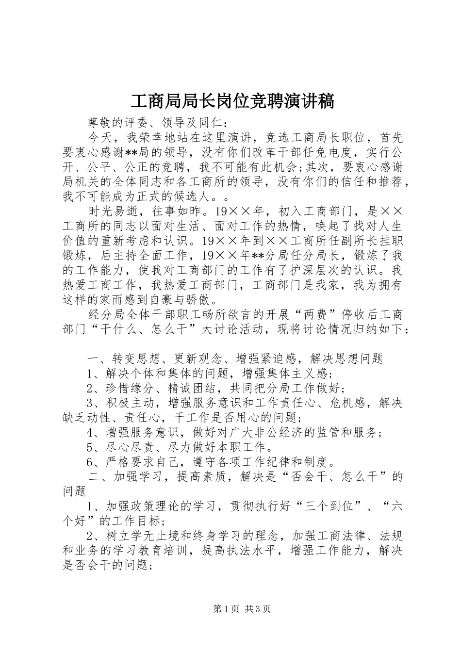 2024年工商局局长岗位竞聘演讲稿_第1页