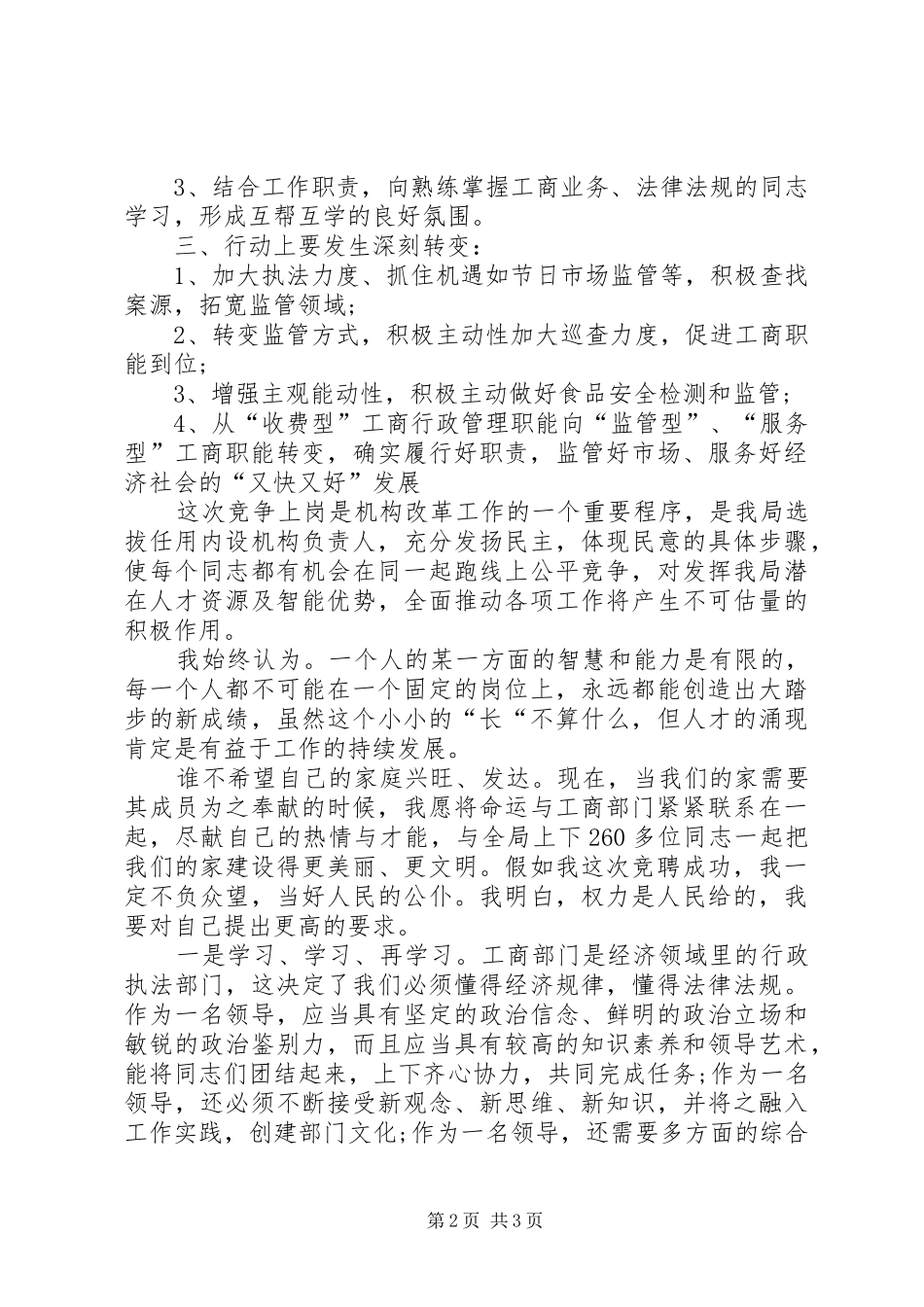 2024年工商局局长岗位竞聘演讲稿_第2页