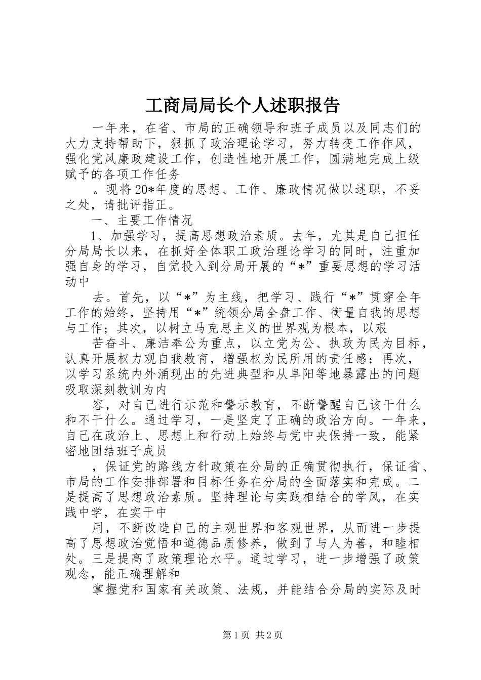 2024年工商局局长个人述职报告_第1页