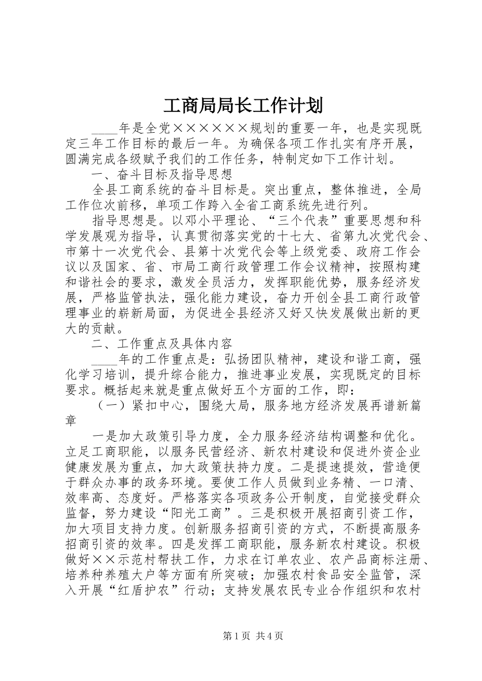 2024年工商局局长工作计划_第1页