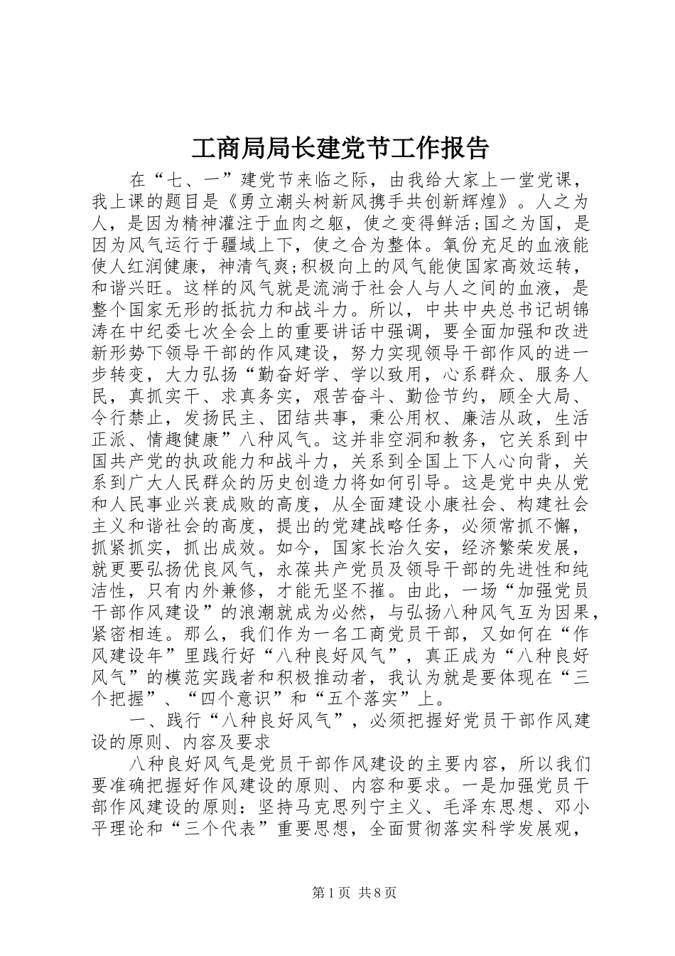 2024年工商局局长建党节工作报告_第1页