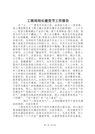 2024年工商局局长建党节工作报告