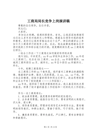 2024年工商局局长竞争上岗演讲稿