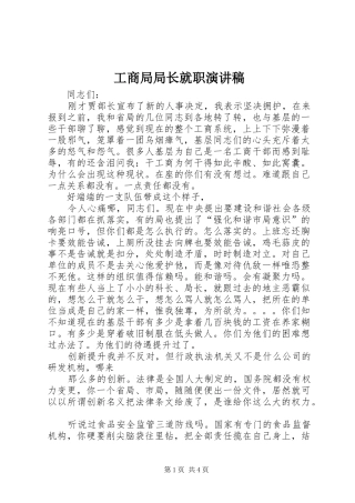 2024年工商局局长就职演讲稿