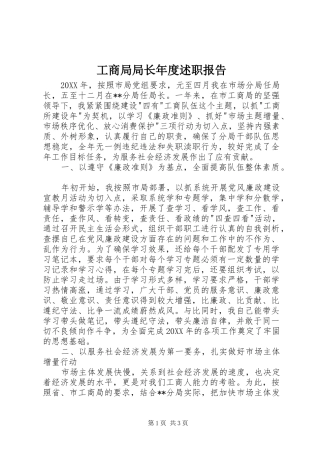 2024年工商局局长年度述职报告