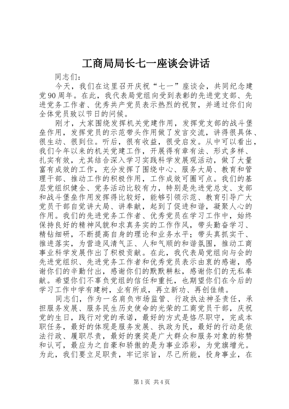 2024年工商局局长七一座谈会致辞_第1页