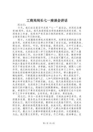 2024年工商局局长七一座谈会致辞