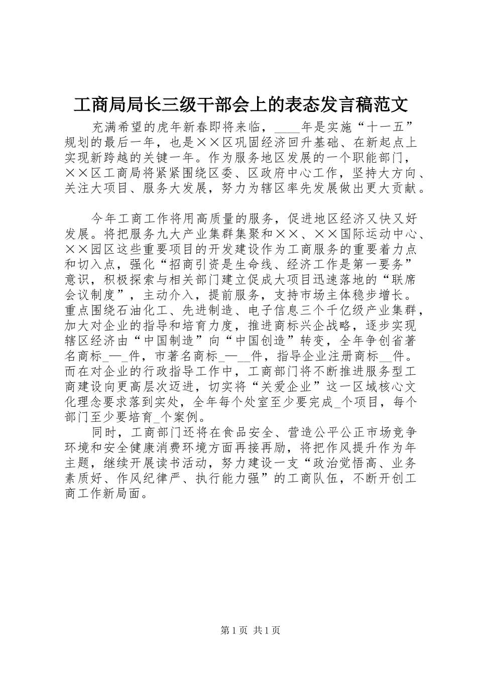 2024年工商局局长三级干部会上的表态讲话稿范文_第1页