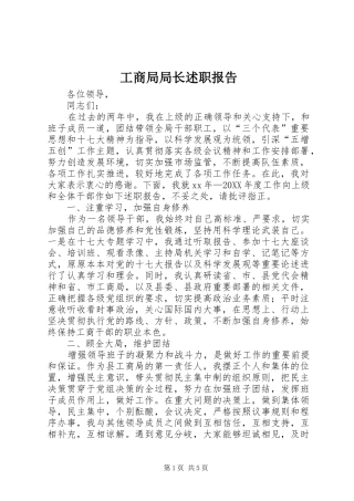 2024年工商局局长述职报告