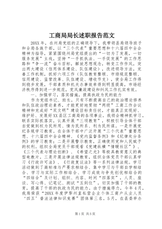 2024年工商局局长述职报告范文