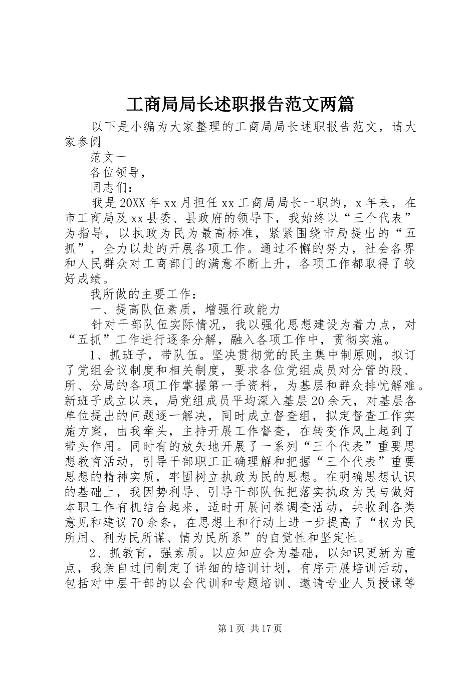 2024年工商局局长述职报告范文两篇_第1页