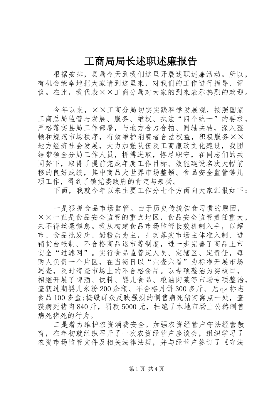 2024年工商局局长述职述廉报告_第1页