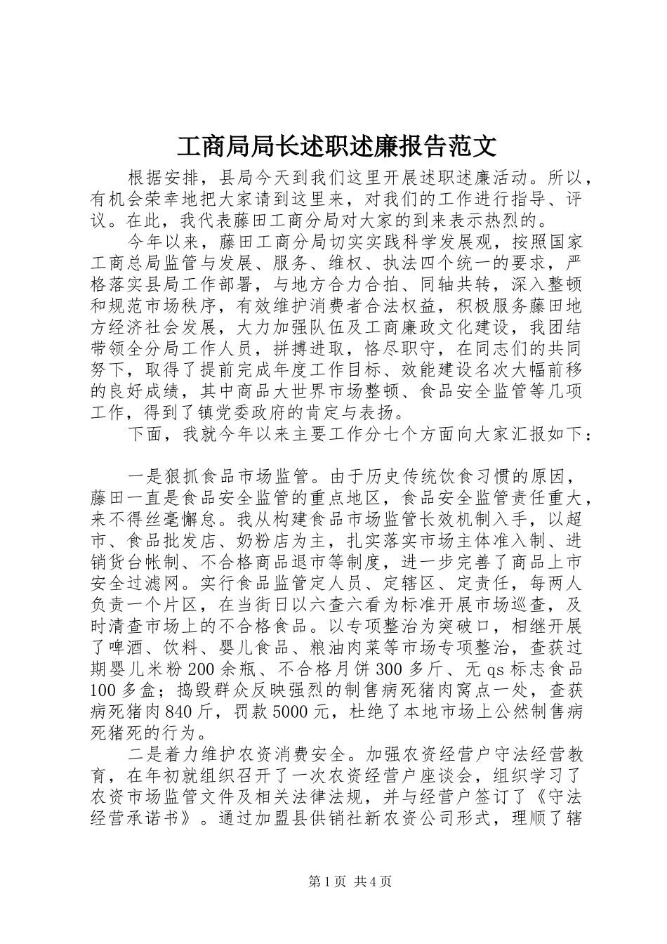 2024年工商局局长述职述廉报告范文_第1页