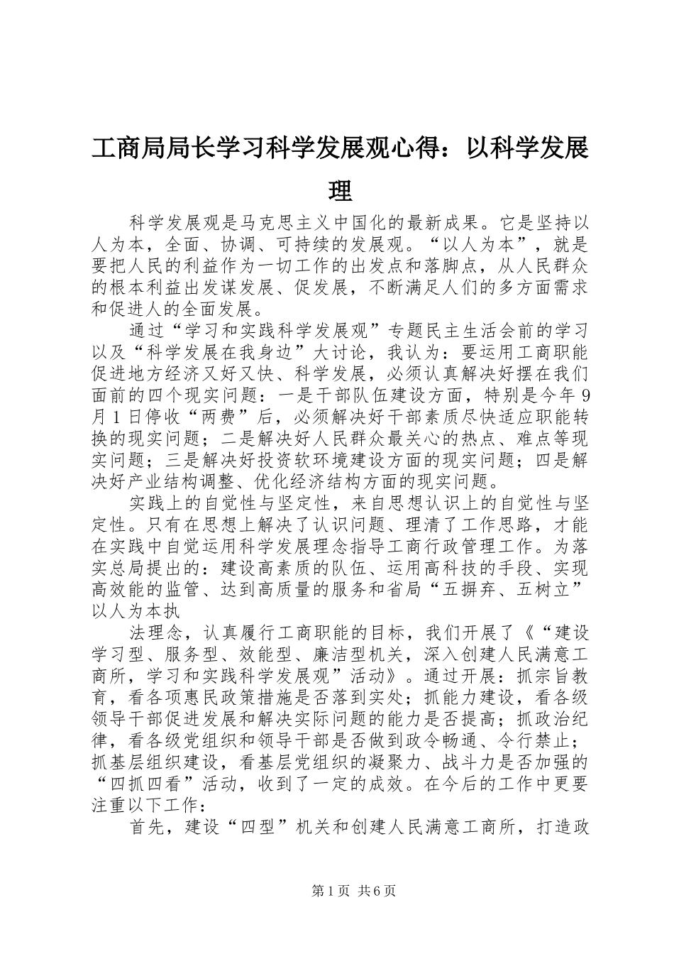 2024年工商局局长学习科学发展观心得以科学发展理_第1页