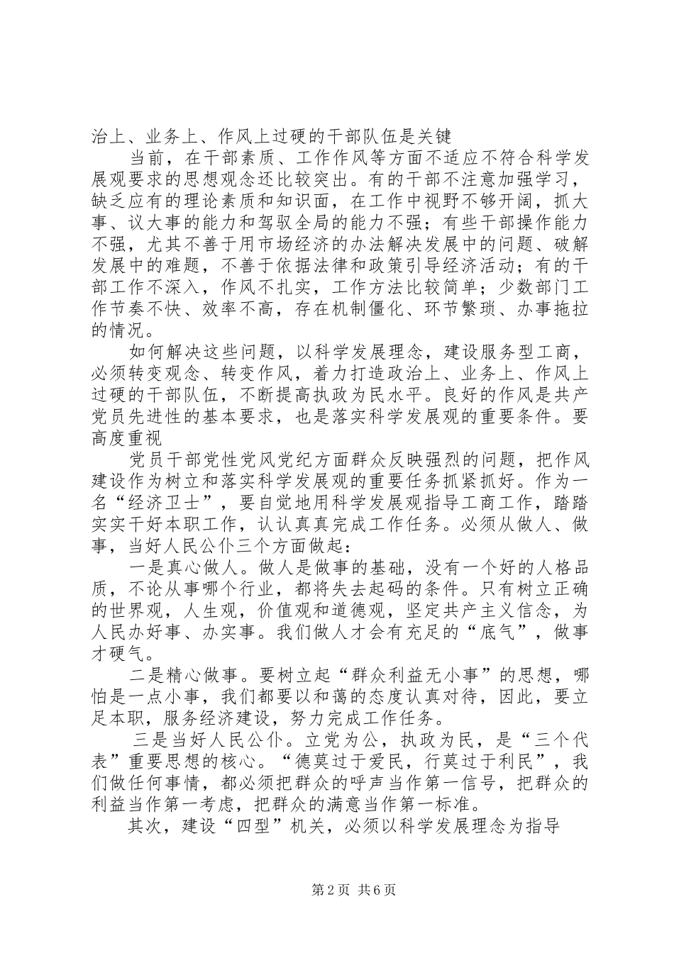 2024年工商局局长学习科学发展观心得以科学发展理_第2页