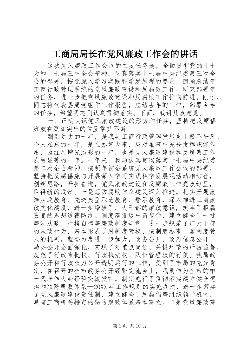 2024年工商局局长在党风廉政工作会的致辞_第1页