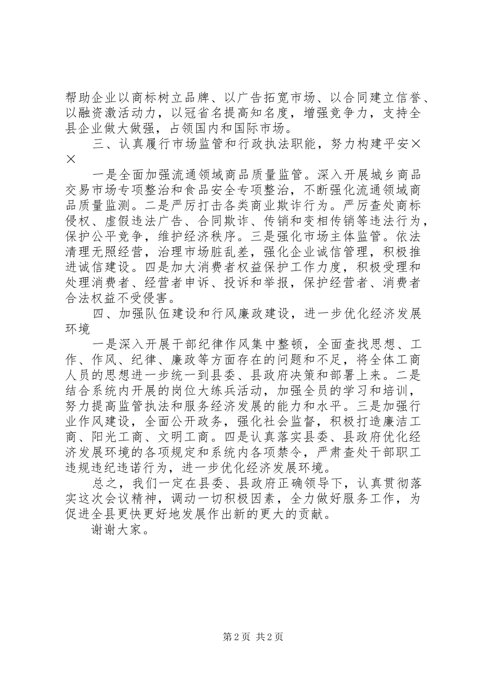 2024年工商局局长在全县经济工作会上的表态讲话_第2页