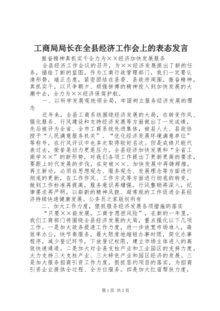2024年工商局局长在全县经济工作会上的表态讲话