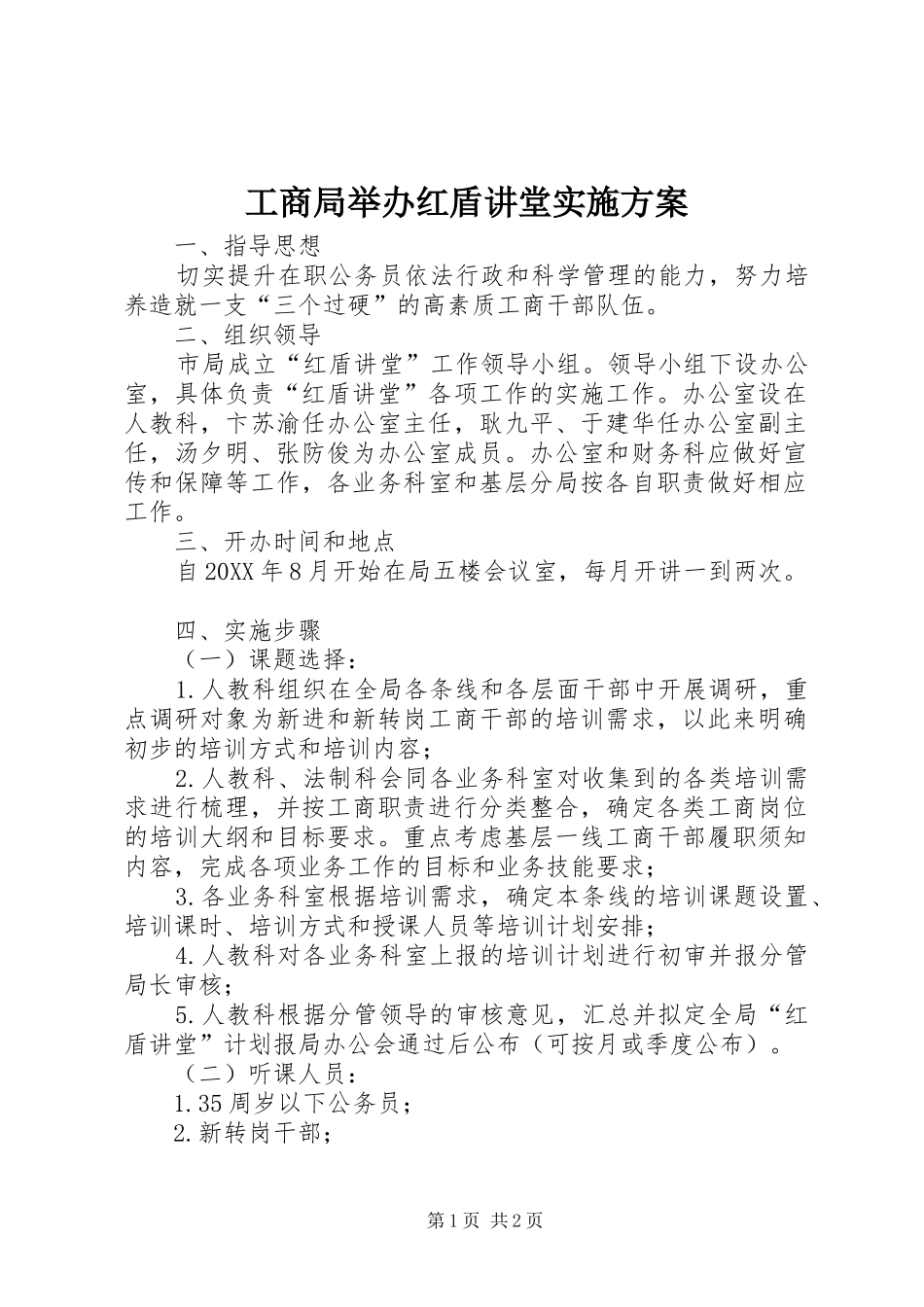 2024年工商局举办红盾讲堂实施方案_第1页