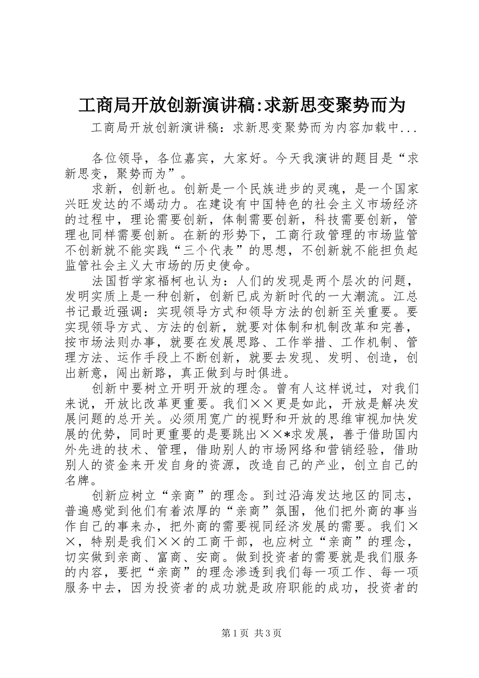 2024年工商局开放创新演讲稿求新思变聚势而为_第1页