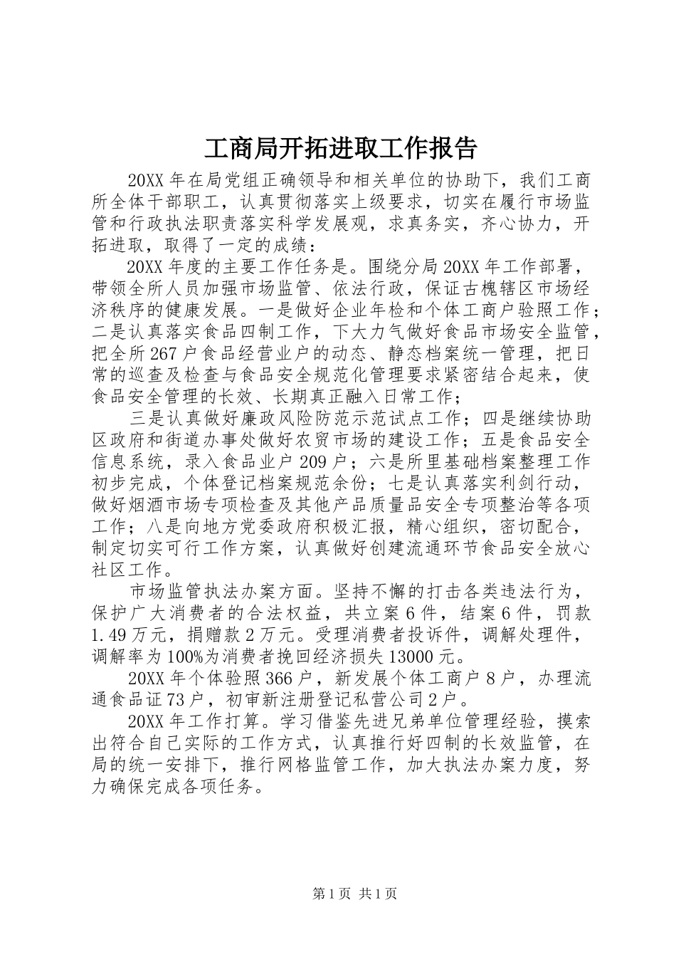 2024年工商局开拓进取工作报告_第1页