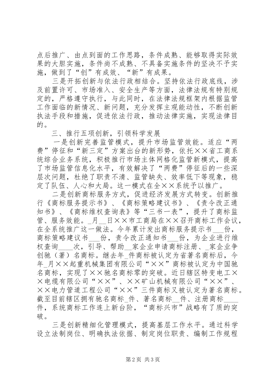 2024年工商局开拓科学发展新局面情况汇报_第2页