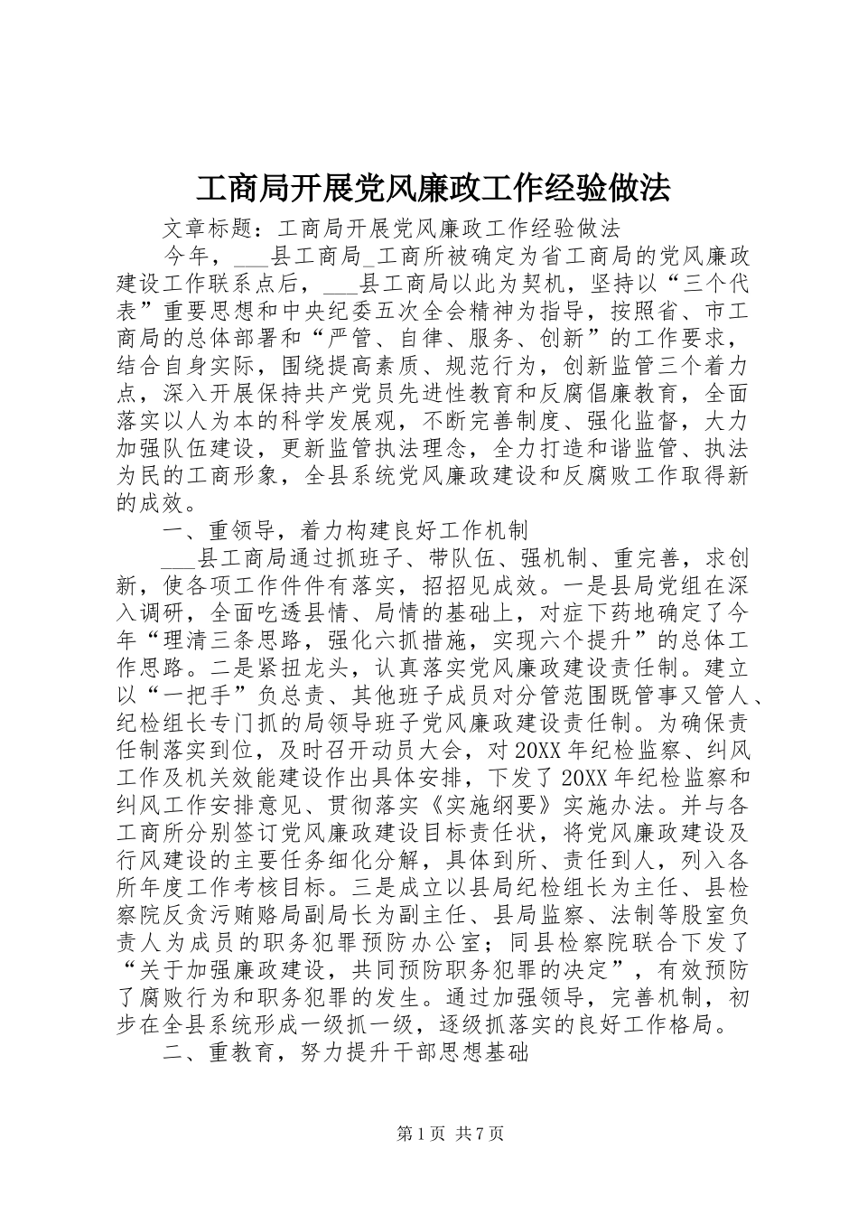 2024年工商局开展党风廉政工作经验做法_第1页