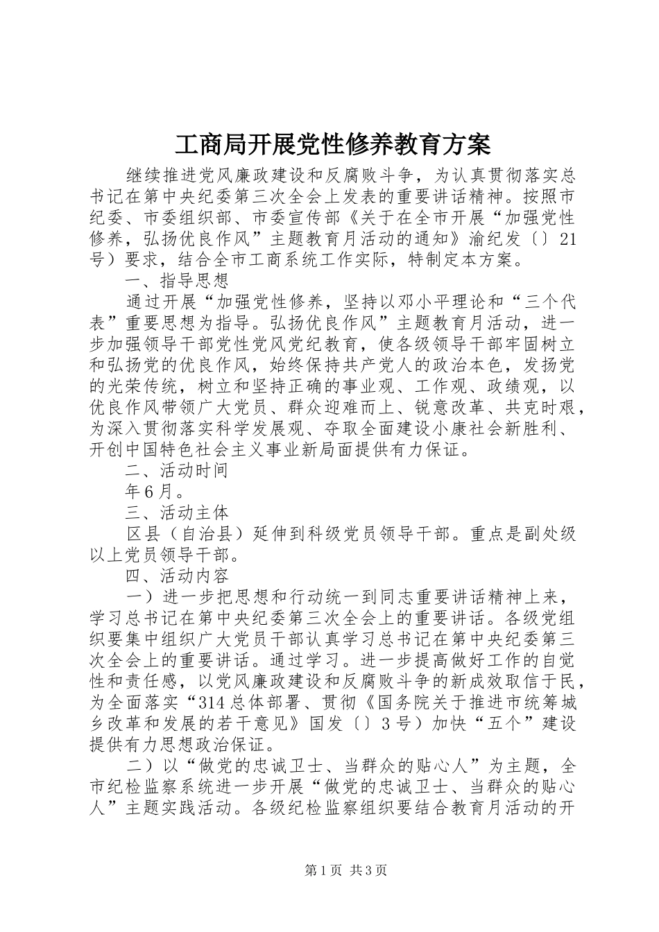 2024年工商局开展党性修养教育方案_第1页