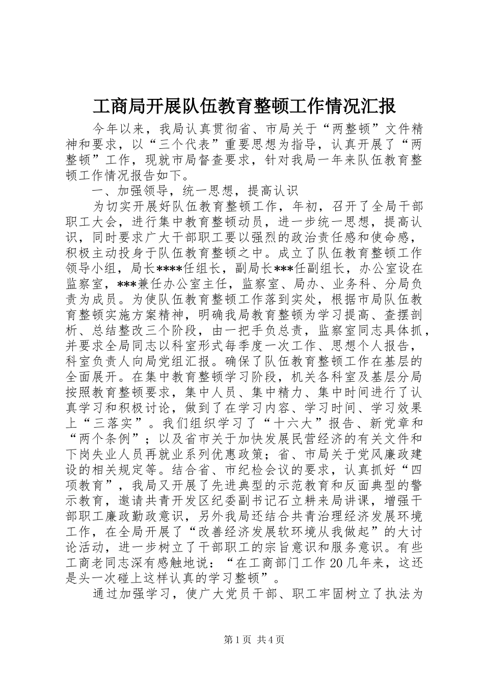 2024年工商局开展队伍教育整顿工作情况汇报_第1页