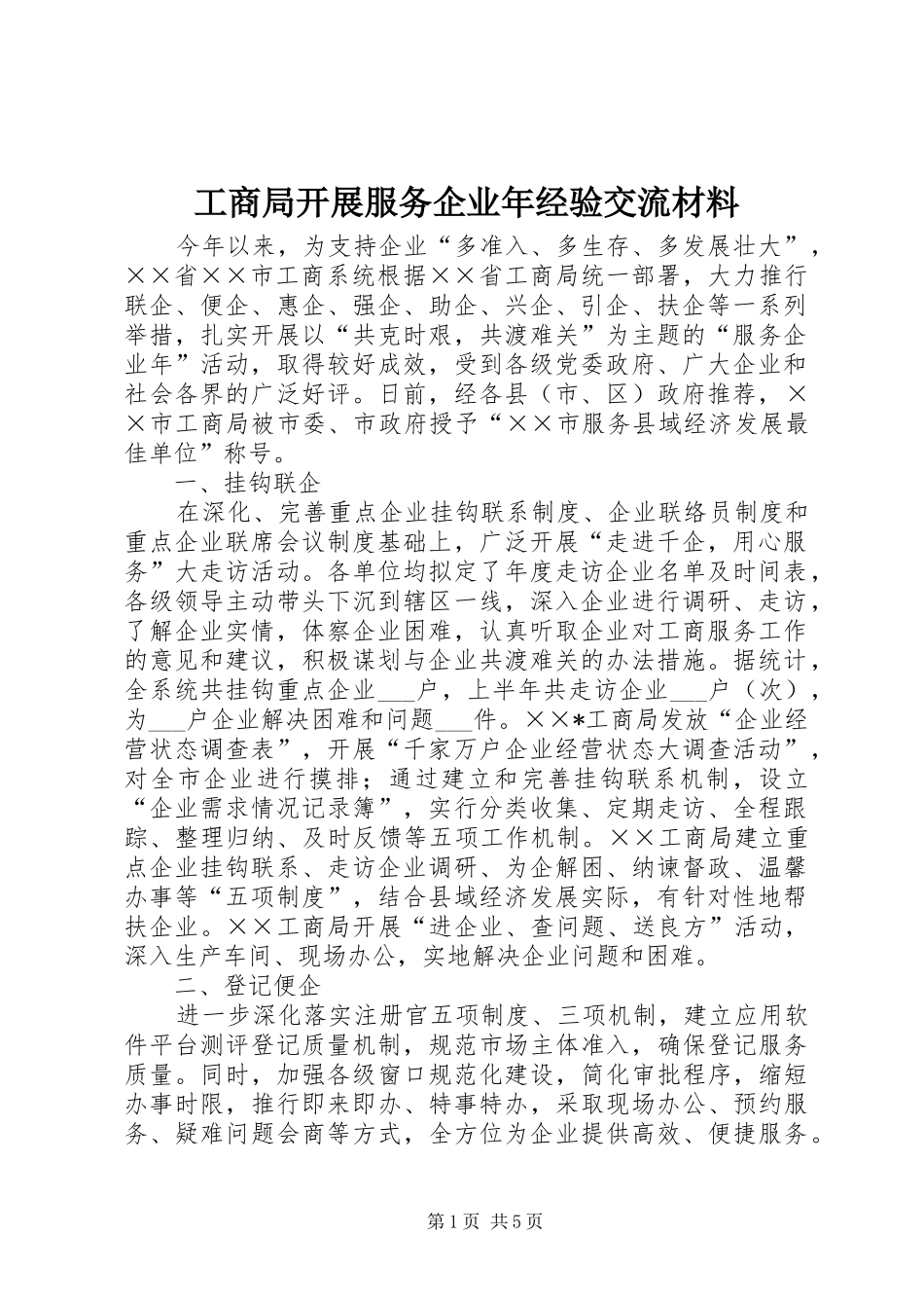 2024年工商局开展服务企业年经验交流材料_第1页